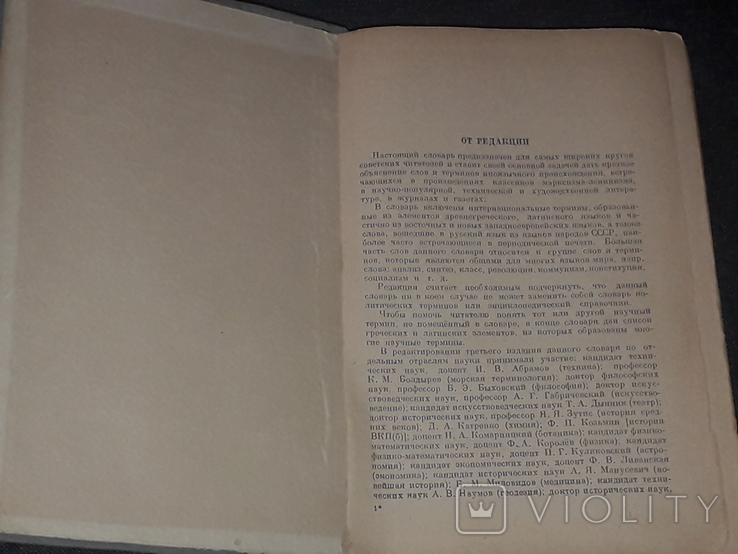 С. М. Локшина - Словник іншомовних слів. 1949 рік, фото №3