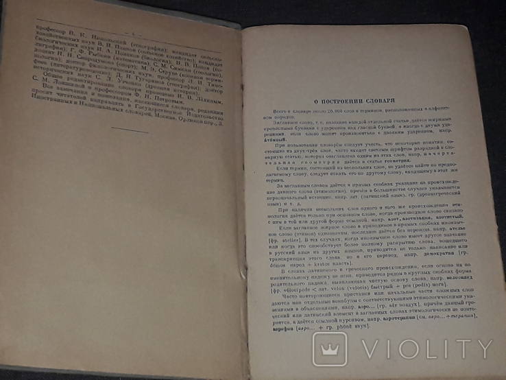 С. М. Локшина - Словник іншомовних слів. 1949 рік, фото №4