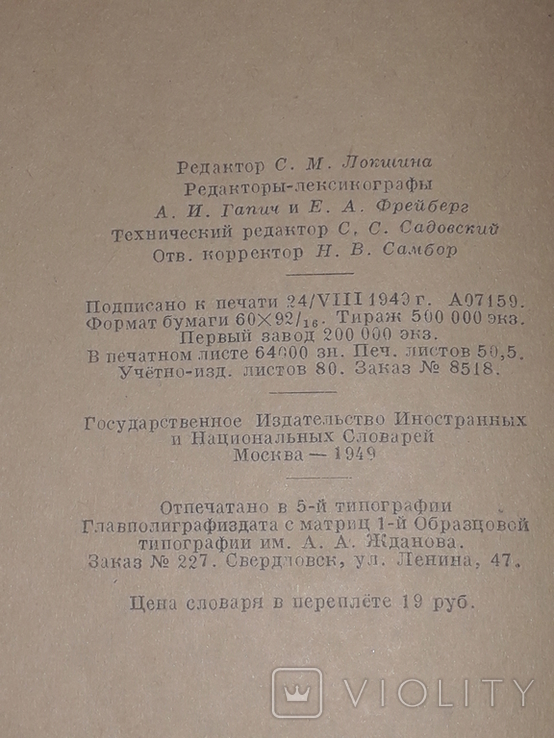 S. M. Lokshina - Dictionary of foreign words. 1949 year, photo number 11