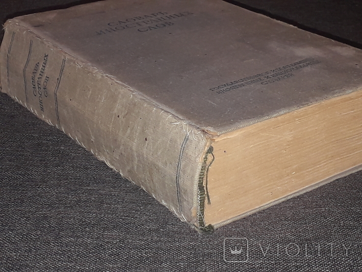 С. М. Локшина - Словник іншомовних слів. 1949 рік, фото №13