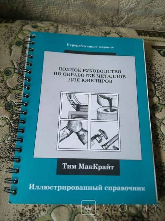 Полное руководство по обработке металлов для ювелиров. Материалы, техники, практика, фото №2