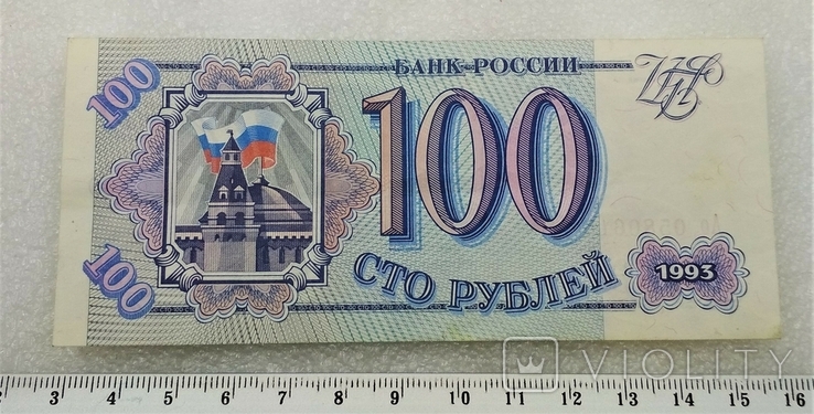 100 Рублей 1993 г., фото №2