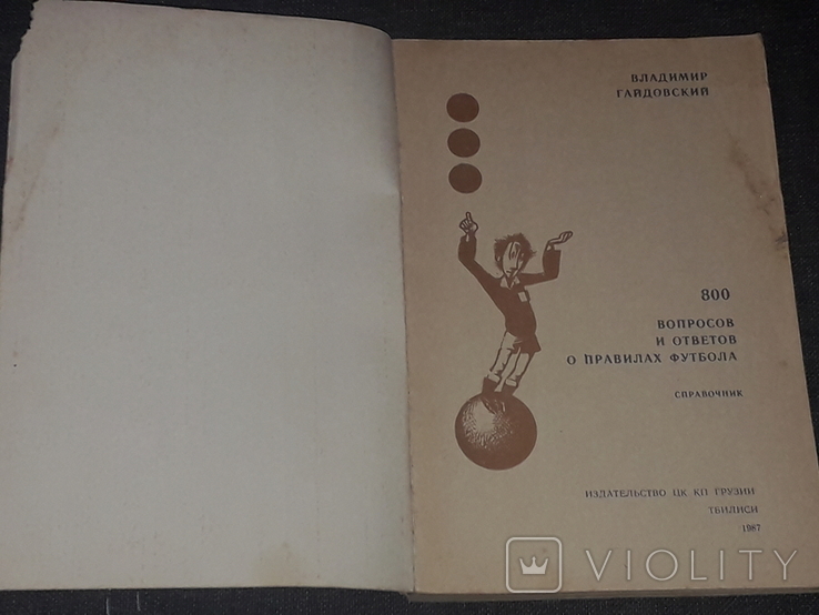 V. Gaidovsky - 800 questions and answers about the rules of football. 1987 year, photo number 3