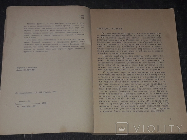 В. Гайдовський - 800 питань і відповідей про правила футболу. 1987 рік, фото №4