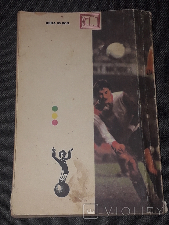 V. Gaidovsky - 800 questions and answers about the rules of football. 1987 year, photo number 12