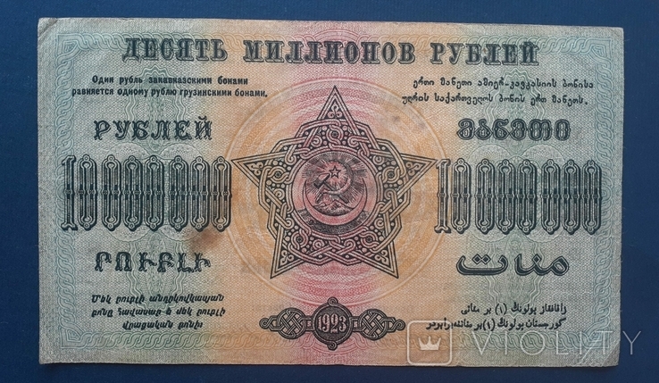 10 миллионов рублей ЗСФСР 1923