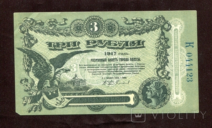 3 руб, 1917, Одесса