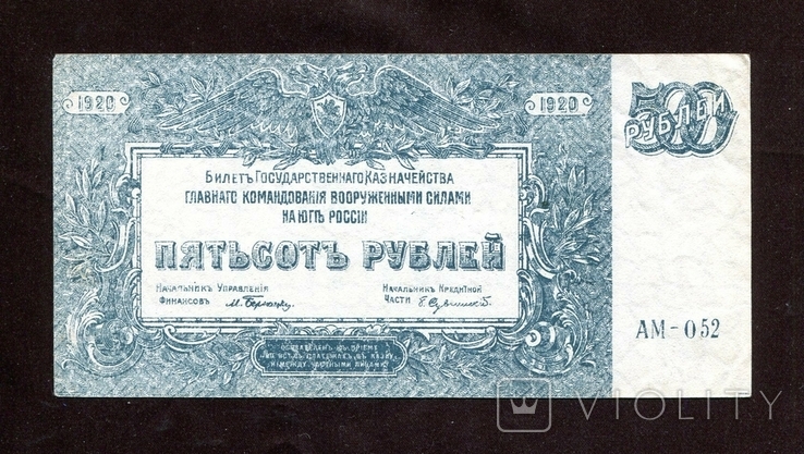 500 руб, 1920, Врангель