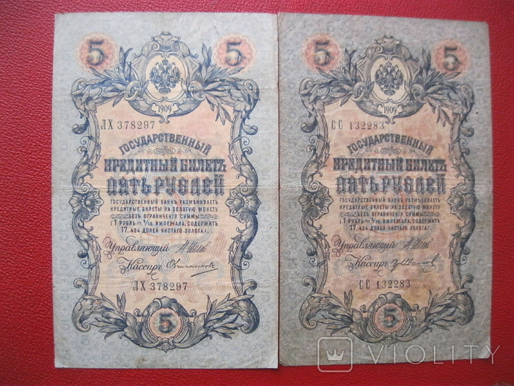 5 рублей 1909 (2 шт)