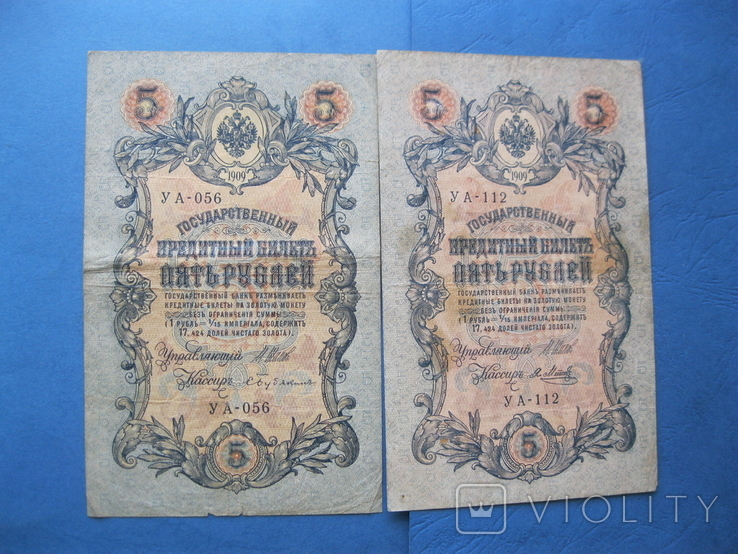 5 рублей 1909 (2 шт)