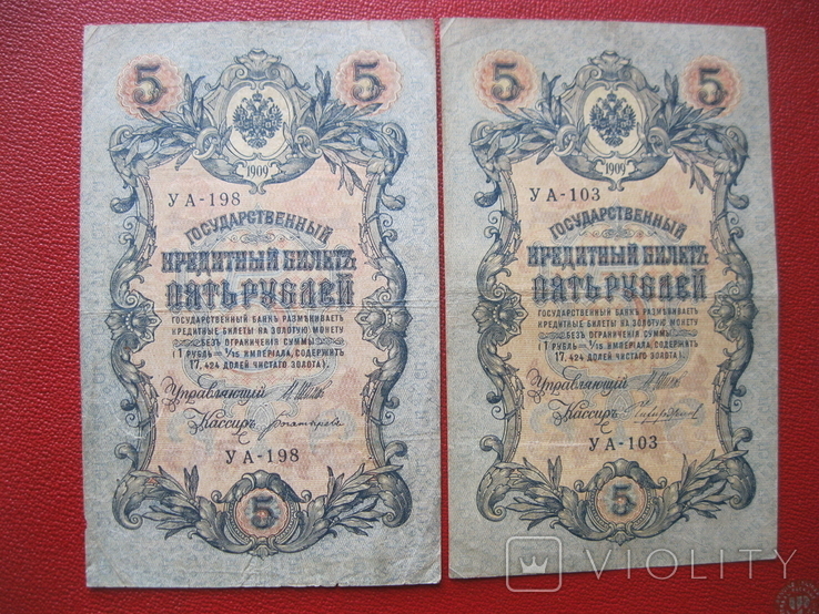 5 рублей 1909 (2 шт) УА