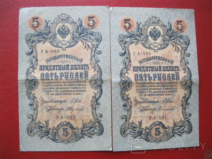 5 рублей 1909 (2 шт) УА