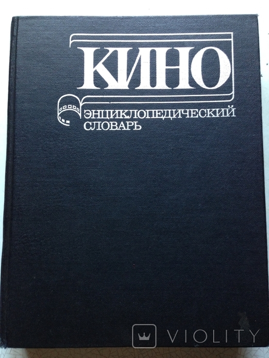 КИНОэнциклопедический словарь. Под ред. Юткевича. Советская энциклопедия, 1987 год., фото №2