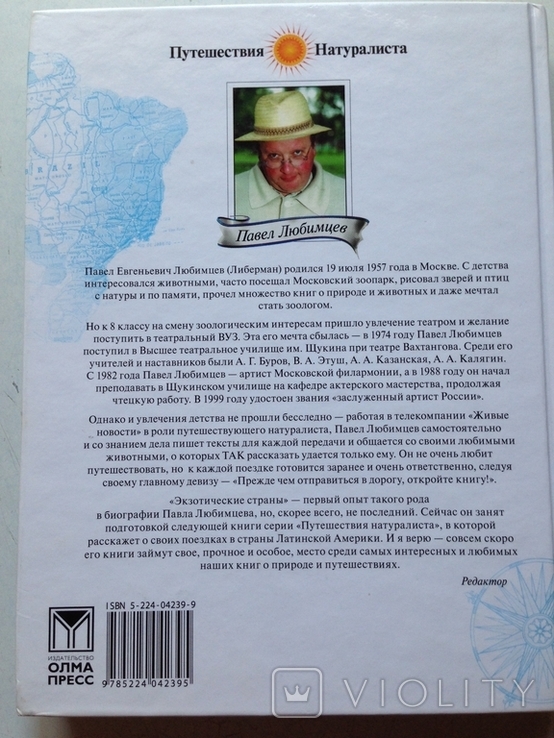 Экзотические страны. Путешествия. Любимцев. Олма- Пресс, 2004., фото №6