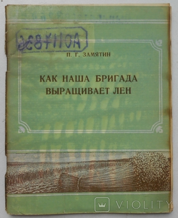 1950 г. П.Г. Замятин Как наша бригада выращивает лен 34 стр. Тираж 4000 (1322), фото №2