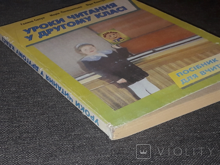 Г. Сапун - Уроки читання у другому класі. 2001 рік, фото №11