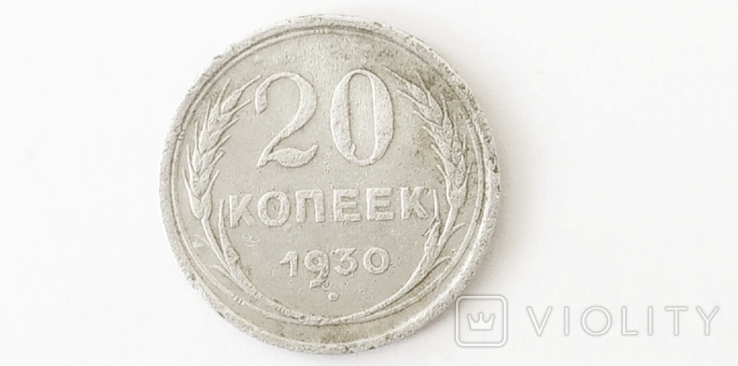 20 копеек 1930 года