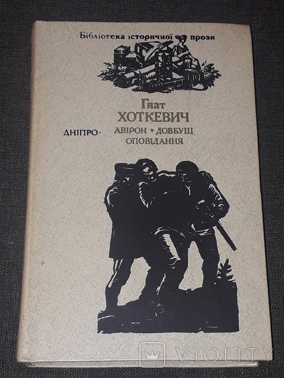 Hnat Khotkevych - Aviron. Dovbush. Stories. 1990 year