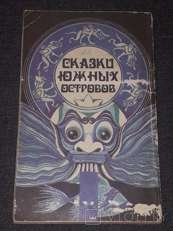 Сказки южных островов. 1992 год, фото №12