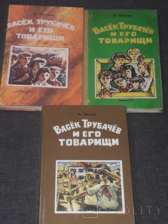 V. Oseeva - Vasek Trubachev and his comrades. In three volumes. 1984,86,87 years, photo number 2