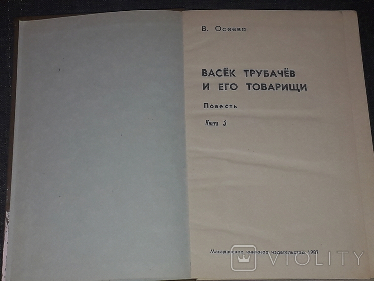 V. Oseeva - Vasek Trubachev and his comrades. In three volumes. 1984,86,87 years, photo number 12