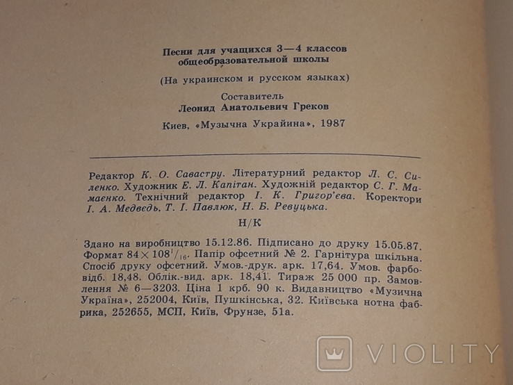 Пісні для учнів 3-4 класів. (тираж 25 000) 1987 рік, фото №8