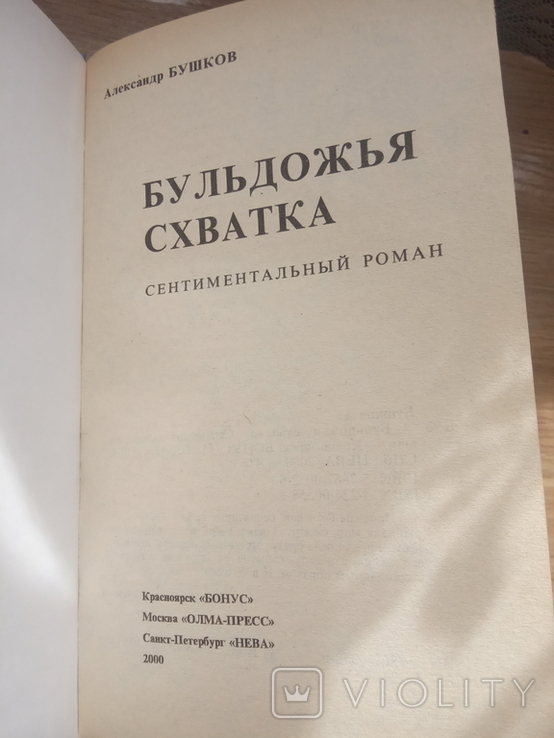 Александр Бушков - Бульдожья схватка, фото №3