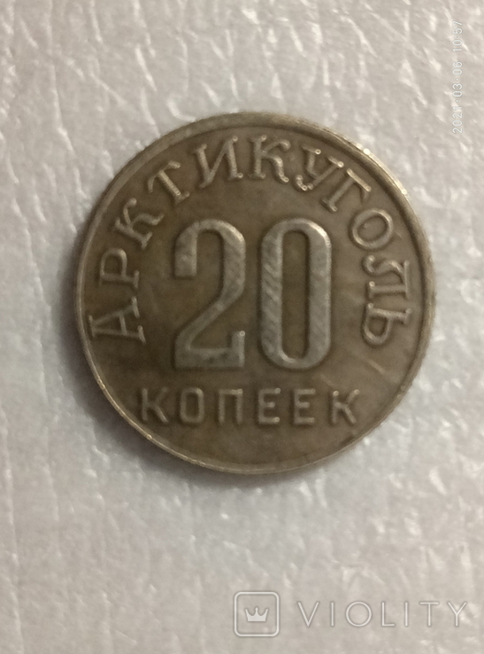 20 копеек 1946 год Арктикуголь v66 копия