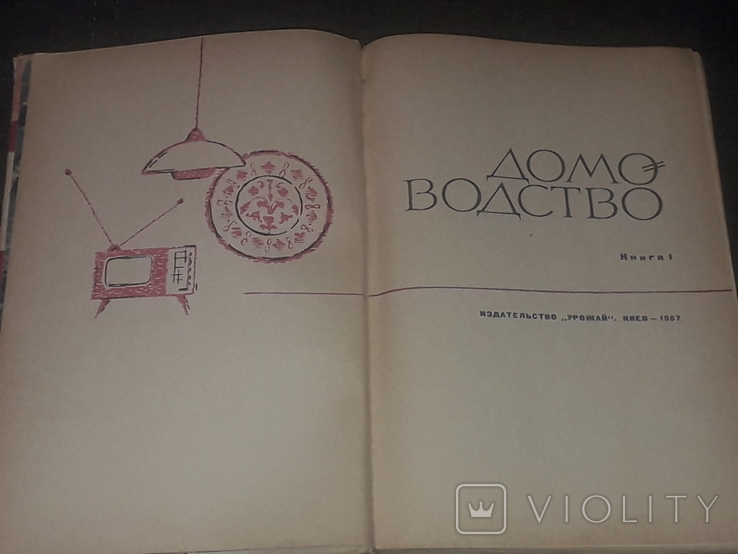 Домоводство. Том 1 и 2. 1967 год, фото №5