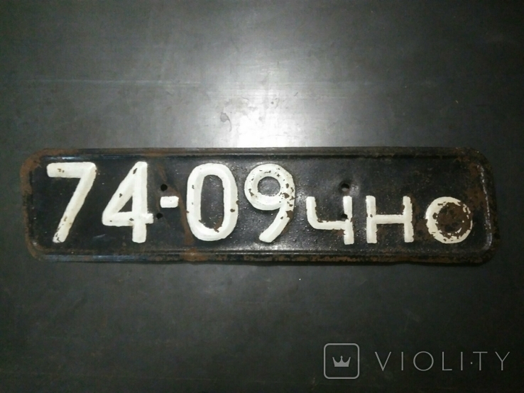 Номер авто СССР (74-09 ЧНО)