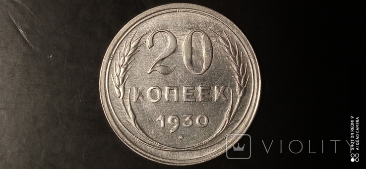 20 kopecks, 1930