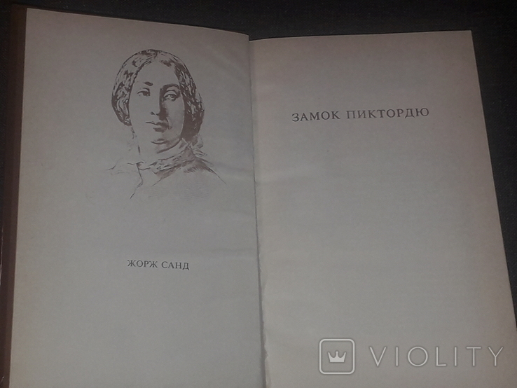 Жорж Санд - Бабушкины сказки. 1991 год, фото №4