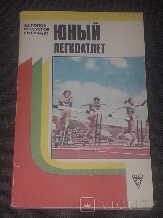 В. Б. Попов - Юный легкоатлет. 1984 год, фото №2