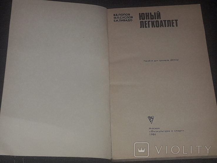 В. Б. Попов - Юный легкоатлет. 1984 год, фото №3