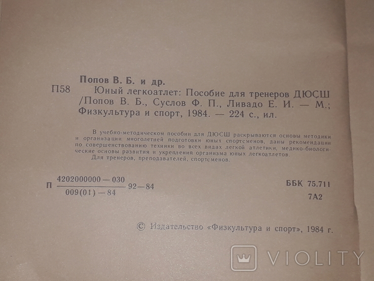 В. Б. Попов - Юный легкоатлет. 1984 год, фото №5