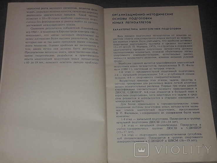 В. Б. Попов - Юный легкоатлет. 1984 год, фото №6