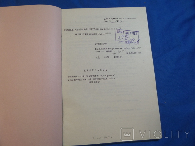 Наставление программа подготовки прапорщиков ПВ КГБ пограничные войска, фото №6