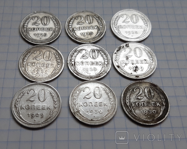 20 копеек СССР (9 шт.)