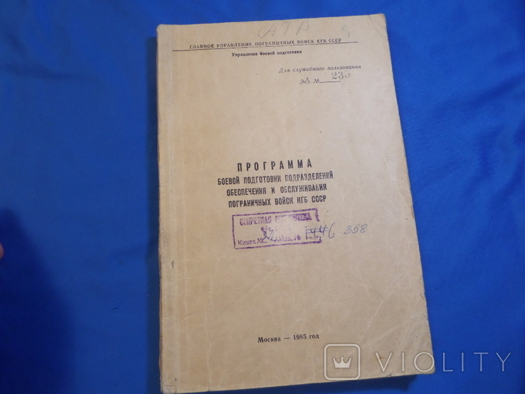 Наставление программа боевой подготовки пограничных войск ПВ КГБ СССР, фото №2