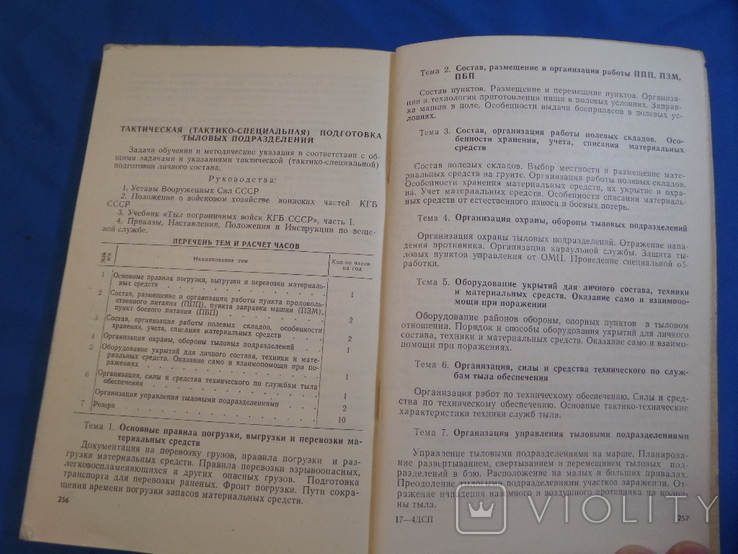 Наставление программа боевой подготовки пограничных войск ПВ КГБ СССР, фото №12