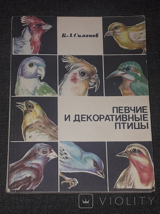 Б. Симонов - Певчие и декоративные птицы. 1986 год, фото №2