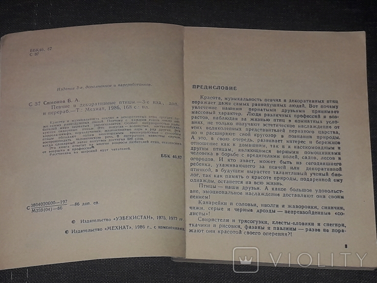 Б. Симонов - Певчие и декоративные птицы. 1986 год, фото №4