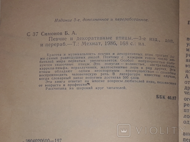 Б. Симонов - Певчие и декоративные птицы. 1986 год, фото №5