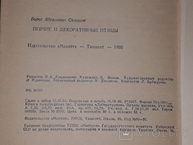 Б. Симонов - Певчие и декоративные птицы. 1986 год, фото №11