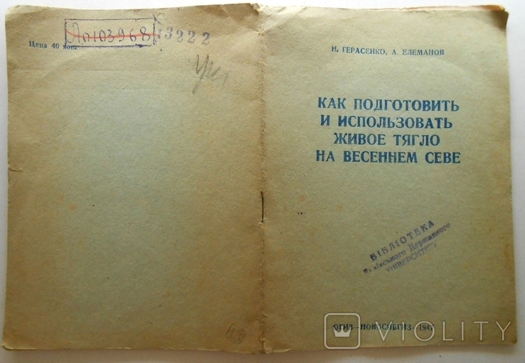 1947 г. Как подготовить и использовать живое тягло на севе 20 стр. Тираж 10000 (1327), фото №3