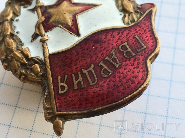 Знак Гвардия боевой с закруткой Москва з-д Победа №2, фото №6