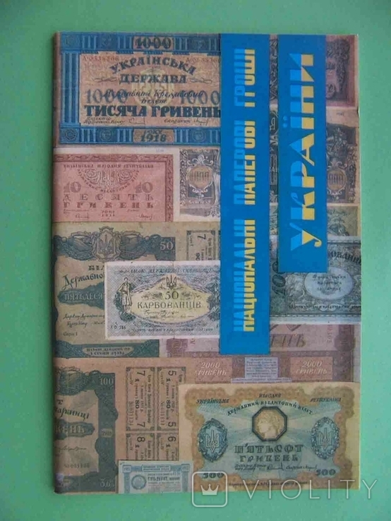 Бумажные деньги Украины УНР 1918-1920 Каталог, Книга.