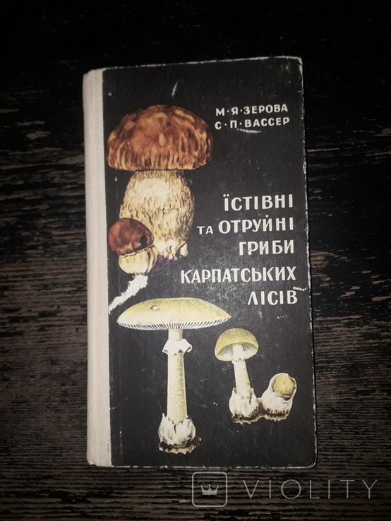 Їстівну та отруйні гриби Карпатських лісів. 1972р.