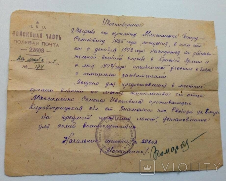 Удостоверение ст.сержанта за участие в боях 1945г.