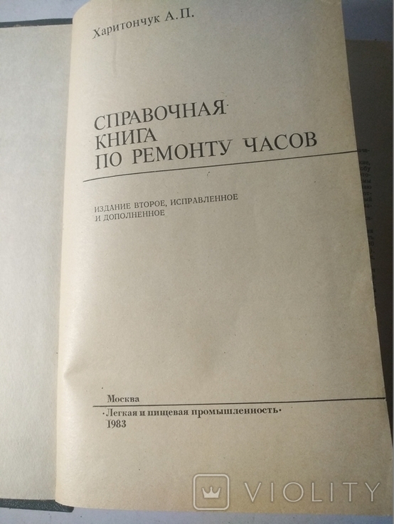 Справочная книга по ремонту часов производста СССР, фото №3